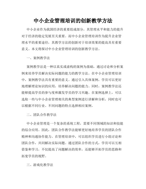 中小企业管理培训的创新教学方法