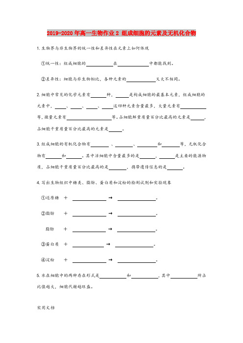 2020-2021年高一生物作业 组成细胞的元素及无机化合物