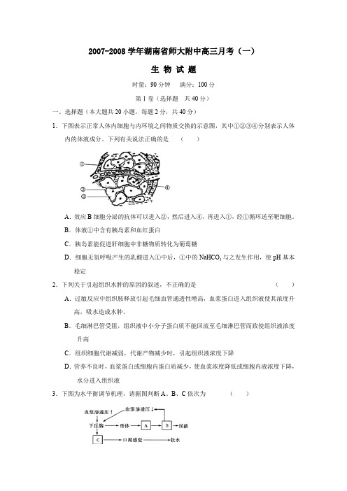 2007-2008学年湖南师大附中高三第一次月考