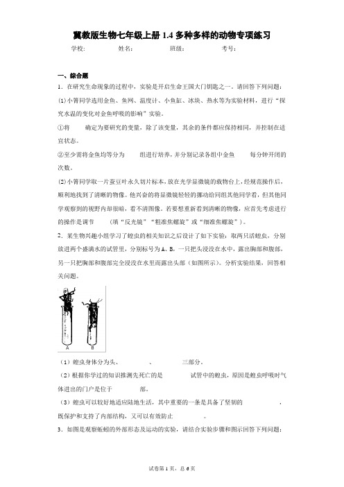 冀教版生物七年级上册1.4多种多样的动物专项练习