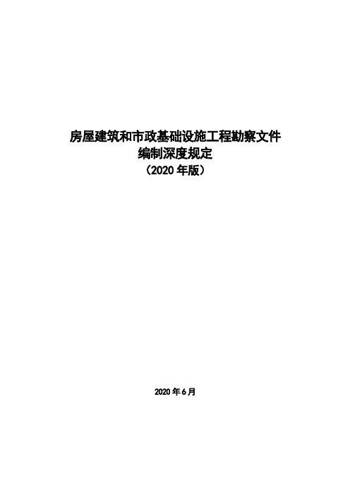 房屋建筑和市政基础设施工程勘察文件编制深度规定(2020年版)