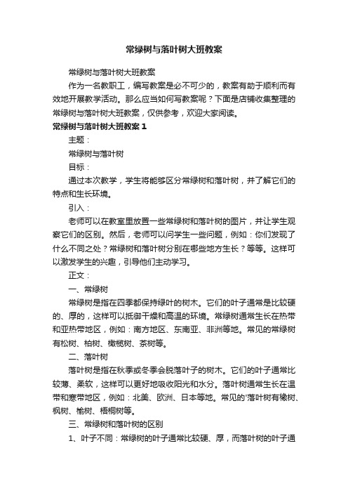 常绿树与落叶树大班教案