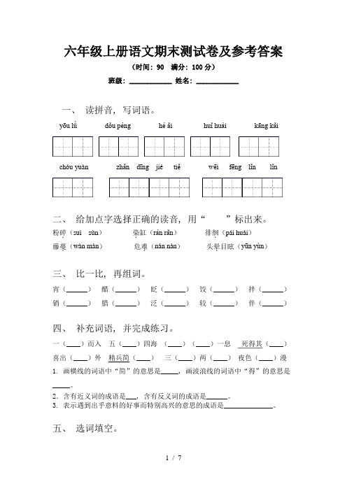 六年级上册语文期末测试卷及参考答案