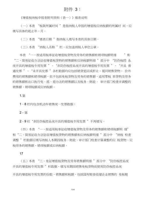 《增值税纳税申报表附列资料(表一)》填表详细说明