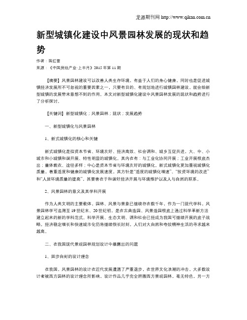 新型城镇化建设中风景园林发展的现状和趋势