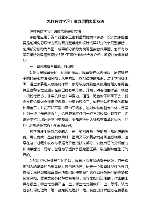 怎样有效学习手绘效果图表现技法