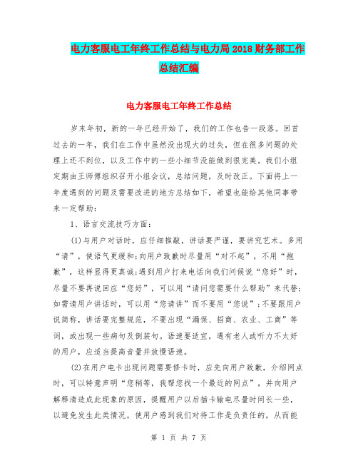 电力客服电工年终工作总结与电力局2018财务部工作总结汇编