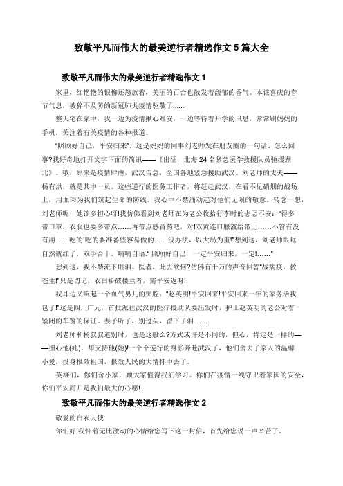 致敬平凡而伟大的最美逆行者精选作文5篇大全