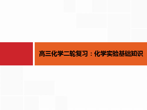 高三化学二轮复习：化学实验基础知识ppt课件