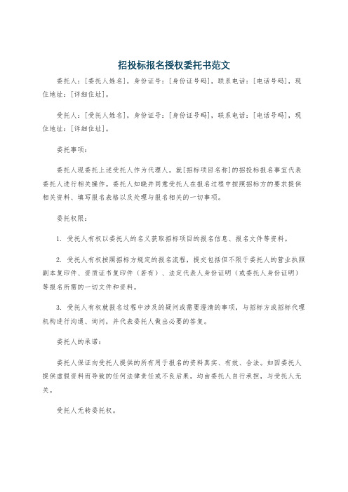 招投标报名授权委托书范文