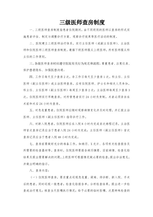 三级医师查房制度