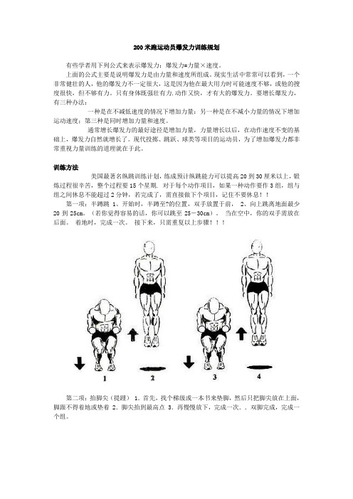 200米跑运动员爆发力训练规划