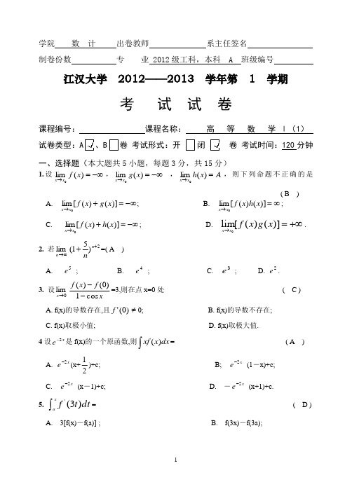 江汉大学13年高数考试试卷+答案