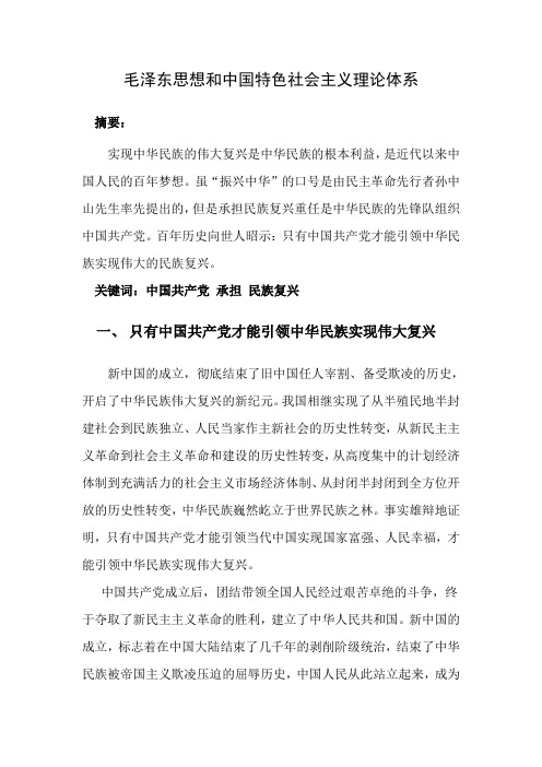 毛泽东思想和中国特色社会主义理论体系概论论文[1]