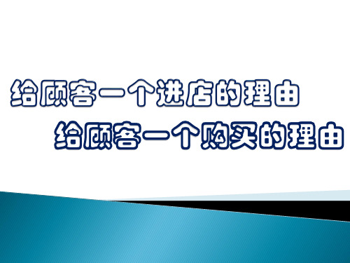 给顾客一个进店和购买的理由