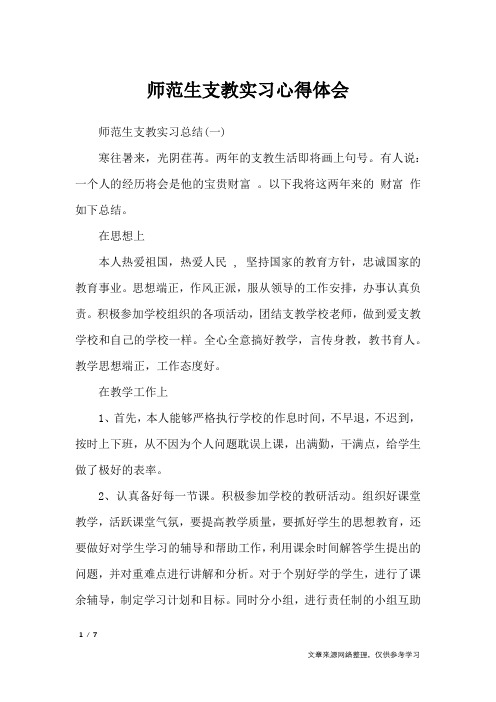 师范生支教实习心得体会_心得体会