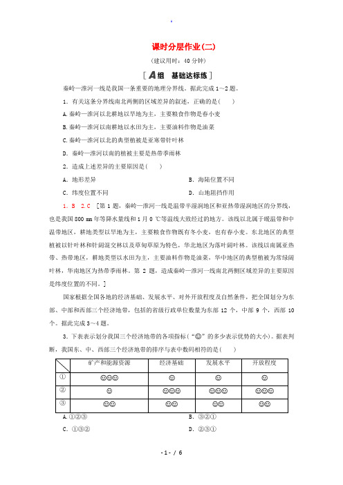 高中地理 课时分层作业2 东部季风区的内部差异 中国三个经济地带的区域差异 中图版必修3-中图版高二