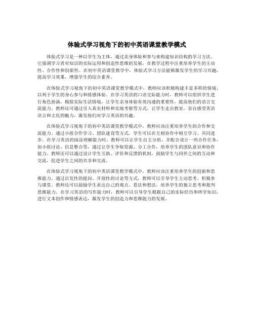 体验式学习视角下的初中英语课堂教学模式