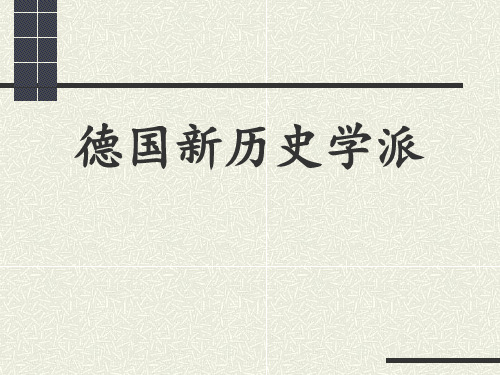 德国新历史学派省名师优质课赛课获奖课件市赛课一等奖课件