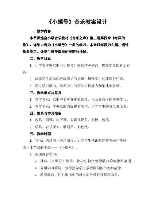 《小螺号》音乐教案设计