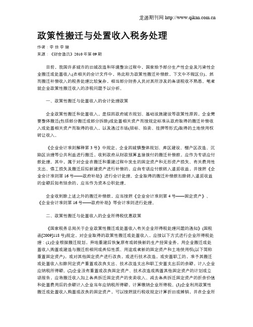 政策性搬迁与处置收入税务处理