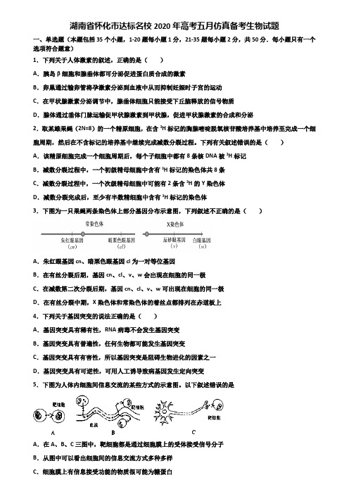 湖南省怀化市达标名校2020年高考五月仿真备考生物试题含解析