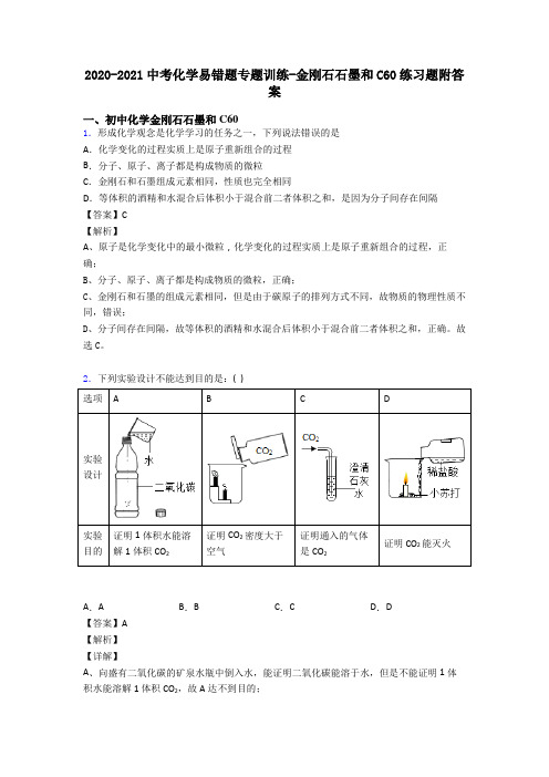 2020-2021中考化学易错题专题训练-金刚石石墨和C60练习题附答案