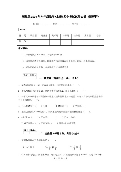 湘教版2020年六年级数学(上册)期中考试试卷A卷 (附解析)