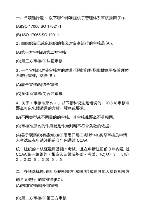 审核员认证通用基础-审核知识练习题及答案