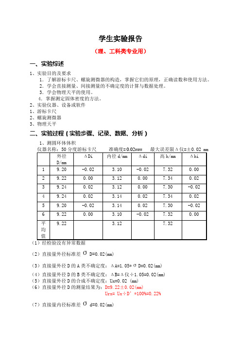 长度和密度测量实验报告