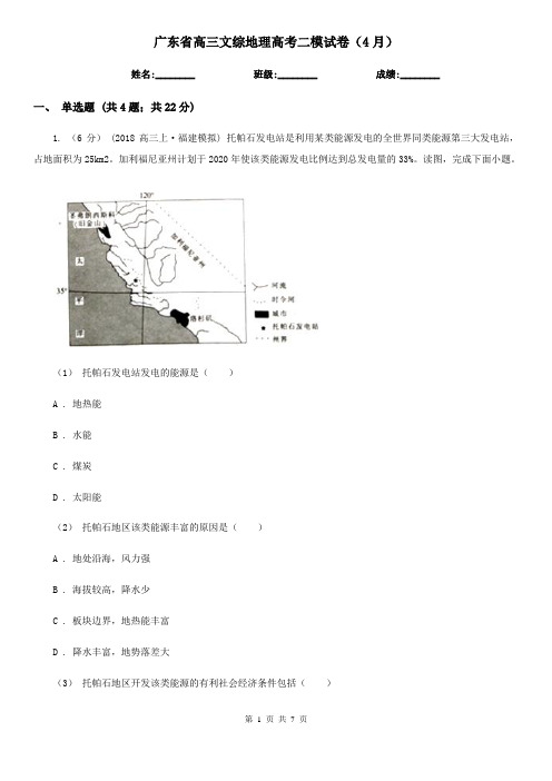 广东省高三文综地理高考二模试卷(4月)