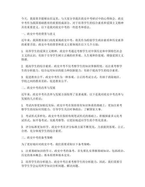 政史中考研讨交流发言稿