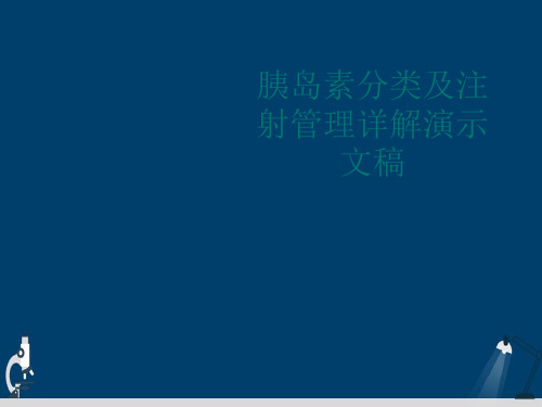 胰岛素分类及注射管理详解演示文稿