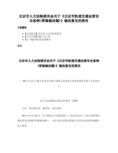 北京市人大法制委员会关于《北京市轨道交通运营安全条例(草案修改稿)》修改意见的报告