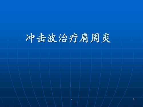 冲击波治疗肩周炎PPT课件