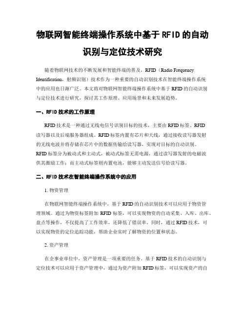 物联网智能终端操作系统中基于RFID的自动识别与定位技术研究