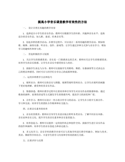 提高小学音乐课堂教学有效性的方法