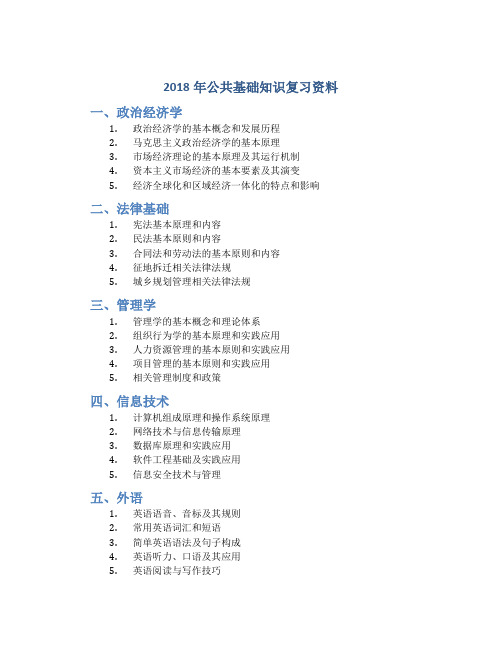 2018年公共基础知识复习资料