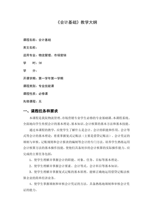 会计基础doc-《会计基础》教学大纲