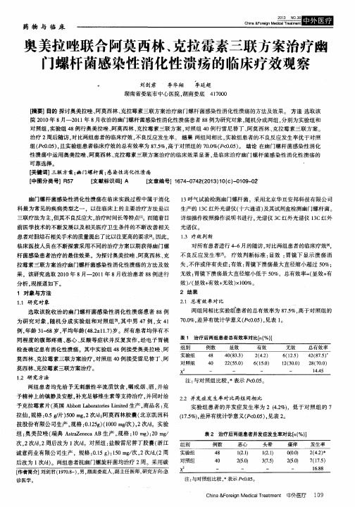 奥美拉唑联合阿莫西林、克拉霉素三联方案治疗性门螺杆菌感染性消化性溃疡的临床疗效观察