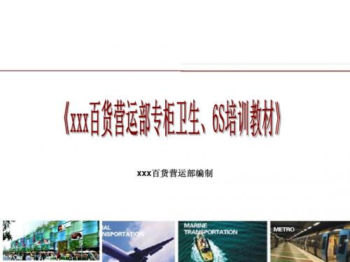 xx百货营运部专柜卫生、6S管理培训教材