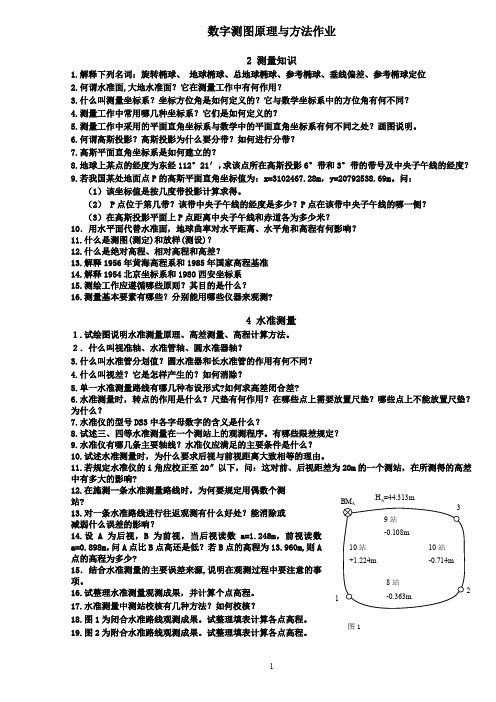 数字测图原理与方法作业