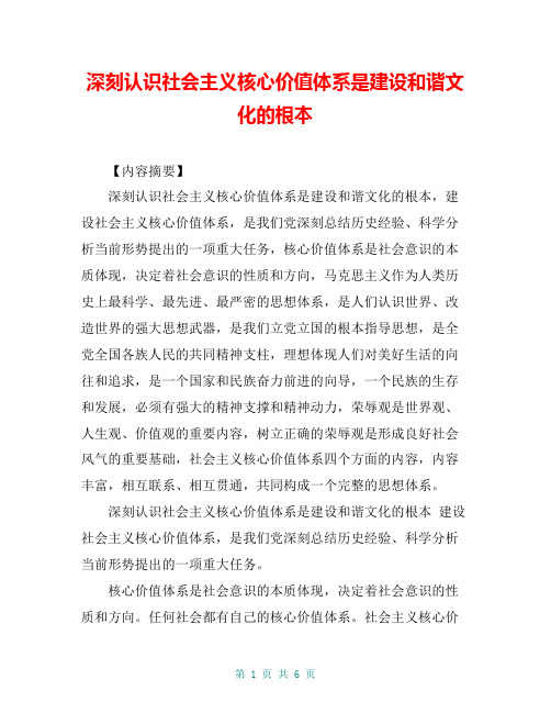 深刻认识社会主义核心价值体系是建设和谐文化的根本