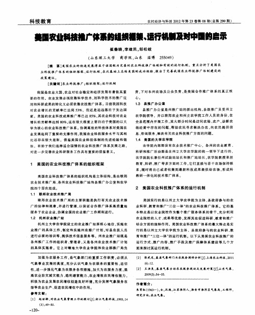 美国农业科技推广体系的组织框架、运行机制及对中国的启示