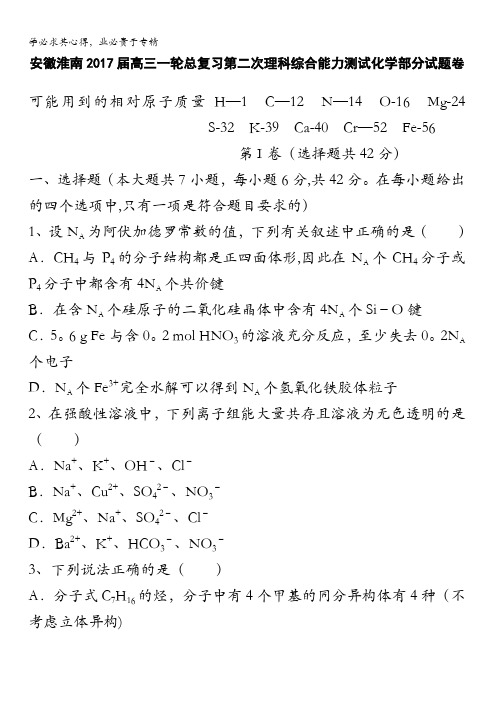 安徽淮南2017届高三一轮总复习第二次理科综合能力试卷化学部分试题 含答案