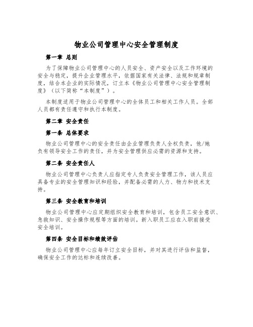 物业公司管理中心安全管理制度