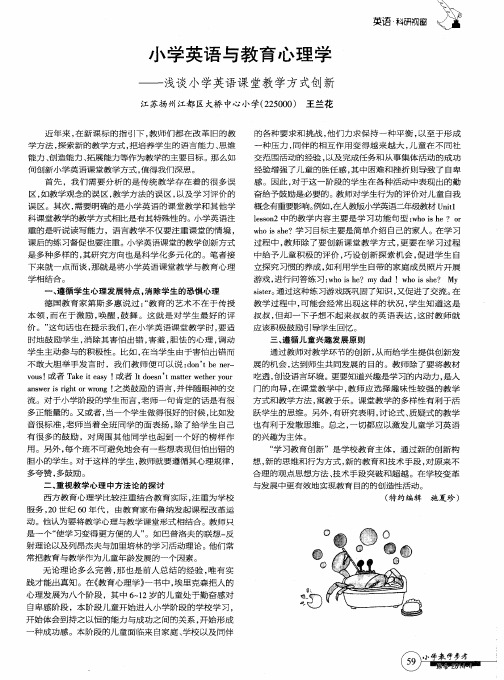 小学英语与教育心理学——浅谈小学英语课堂教学方式创新