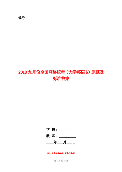 2018九月份全国网络统考(大学英语b)原题及标准答案