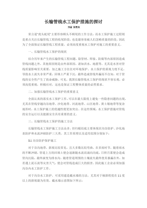 长输管线水工保护措施的探讨