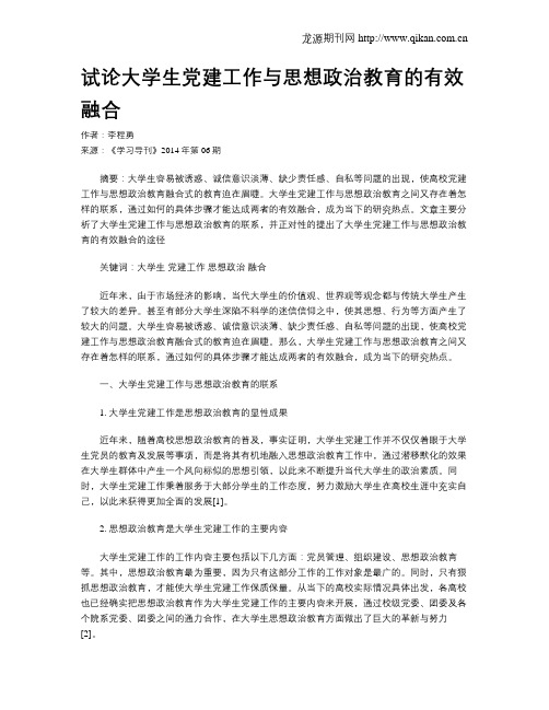 试论大学生党建工作与思想政治教育的有效融合